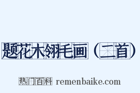 题花木翎毛画（二首）是什么意思的图片